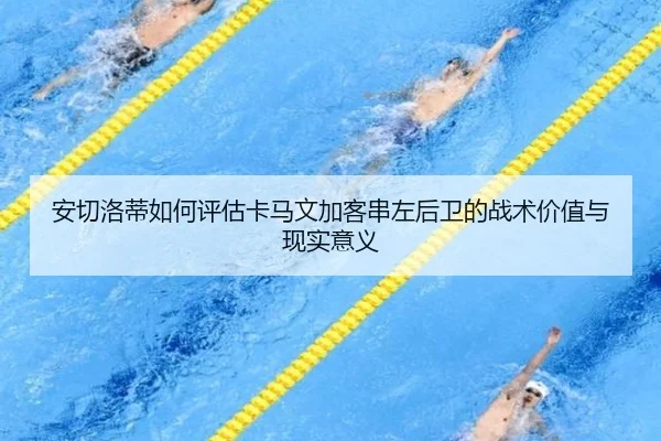 an-qie-luo-di-ru-he-ping-gu-ka-ma-wen-jia-ke-chuan-zuo-hou-wei-de-zhan-shu-jia-zhi-yu-xian-shi-yi-yi-3-608.jpg