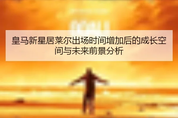 huang-ma-xin-xing-ju-lai-er-chu-chang-shi-jian-zeng-jia-hou-de-cheng-zhang-kong-jian-yu-wei-lai-qian-jing-fen-xi-3-434.jpg