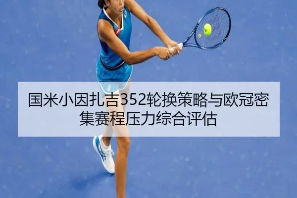 国米小因扎吉352轮换策略与欧冠密集赛程压力综合评估