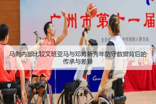 马刺内部比较文班亚马与邓肯新秀年防守数据背后的传承与差异
