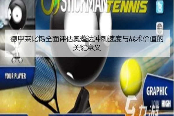 德甲莱比锡全面评估奥蓬达冲刺速度与战术价值的关键意义