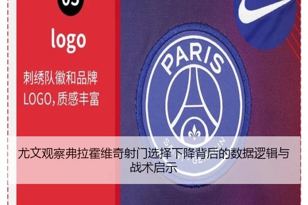 尤文观察弗拉霍维奇射门选择下降背后的数据逻辑与战术启示