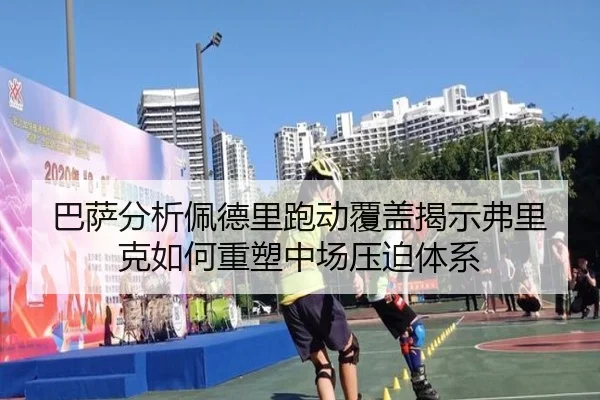 巴萨分析佩德里跑动覆盖揭示弗里克如何重塑中场压迫体系
